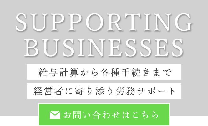 経営を支える人事労務の相談役