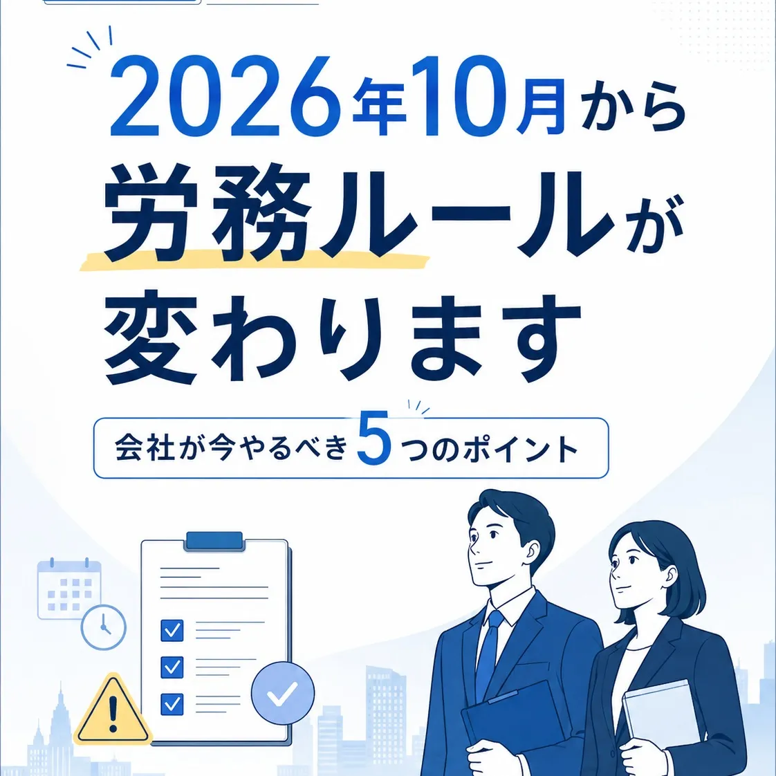 2026年10月、重要な労務ルールの改正があります。
